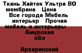 Ткань Хайтек Ультра ВО мембрана › Цена ­ 170 - Все города Мебель, интерьер » Прочая мебель и интерьеры   . Амурская обл.,Архаринский р-н